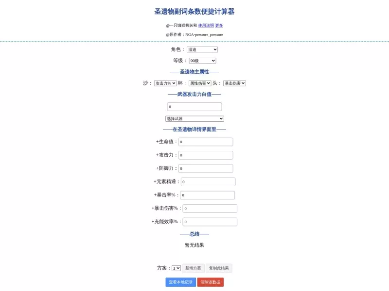 圣遗物副词条数计算器 网站预览图