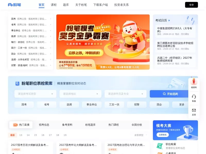 粉笔网 网站预览图