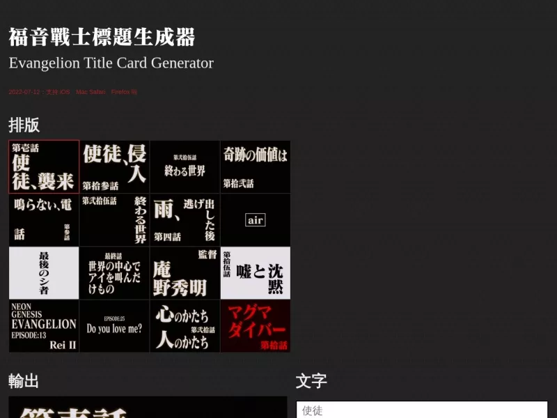 福音战士标题生成器 网站预览图