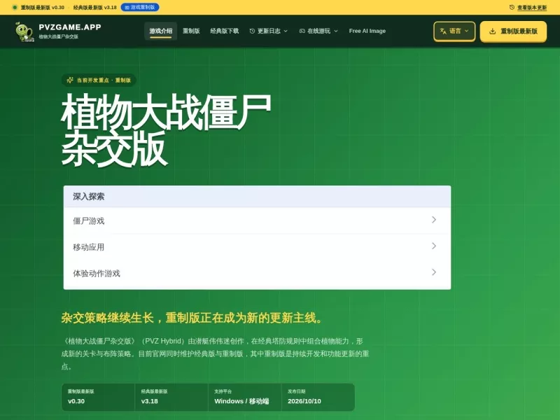 植物大战僵尸杂交版 网站预览图
