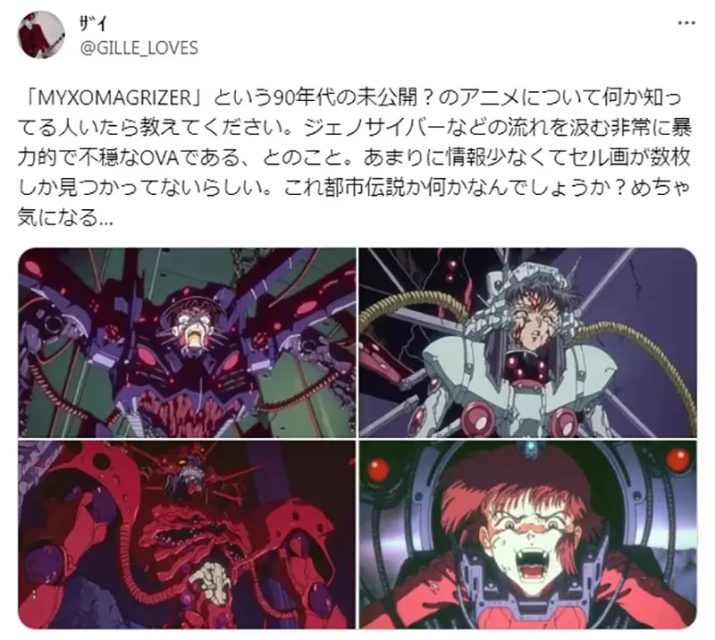 《都市传说动画「MYXOMAGRIZER」》90年代的未公开OVA作品？网友征求认识这部作品的人