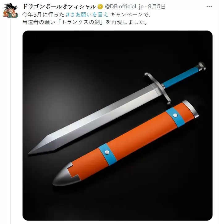 七龙珠推特活动赠品《1:1实体化特南克斯之剑》能不能拿来砍弗利沙不知道，但很帅就够惹(拇指)