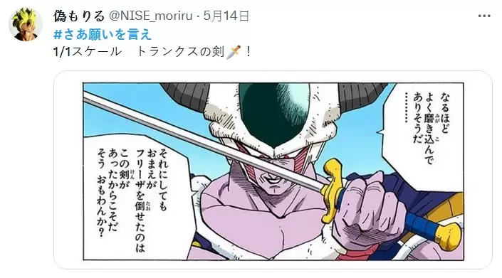 七龙珠推特活动赠品《1:1实体化特南克斯之剑》能不能拿来砍弗利沙不知道，但很帅就够惹(拇指)