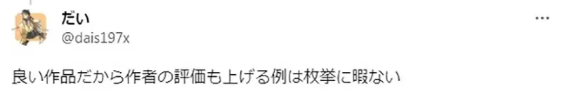 《作品与作者人品的关系》作者人品差会导致作品被讨厌反过来作者人品好会出现什么情况？
