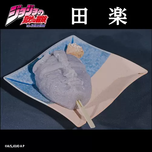 JoJo的奇妙冒险《石鬼面蒟蒻》拿到就大喊「我不当人类啦～～JOJO」（一口吃掉？