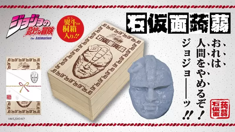 JoJo的奇妙冒险《石鬼面蒟蒻》拿到就大喊「我不当人类啦～～JOJO」（一口吃掉？