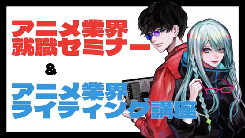 《TRIGGER董事谈动画人才荒》找上100人只有１人可以接工作缺乏征才资讯吸引不到年轻人？