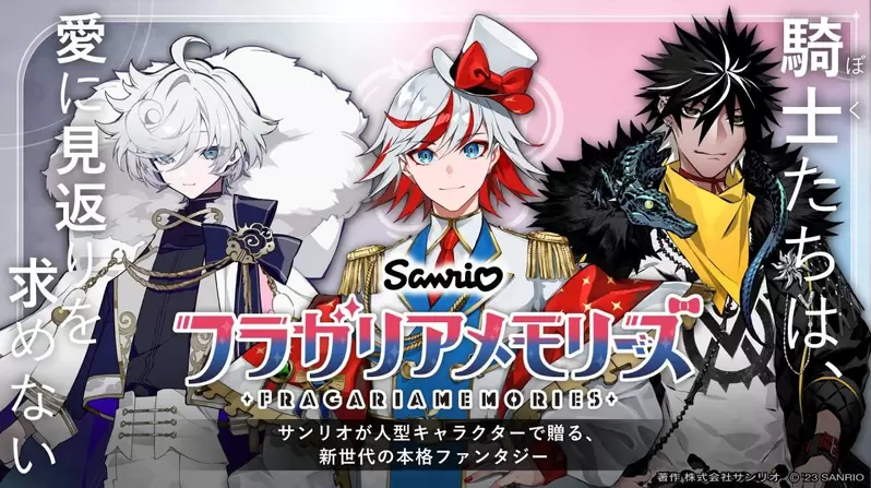 《三丽鸥骑士FRAGARIA MEMORIES》史上第一个人型企划？网友吐槽SB69和大宝不算吗？