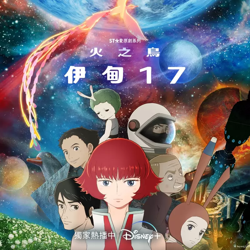 2023 Disney+【6大主题动画】追番攻略＆漫画之神「手冢治虫」神作《火之鸟：伊甸17》＋《东京复仇者：天竺篇》热腾腾”独家”上线！