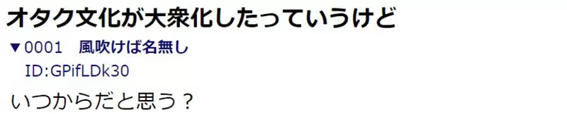 《宅文化出圈的契机》社会大众从什么时候接受宅宅的？是因为某部作品改变了风向吗？