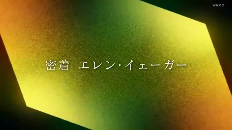 《NHK纪录片节目专访艾连》大玩恶搞宣传动画最终回从来没看过这么用心的总集篇