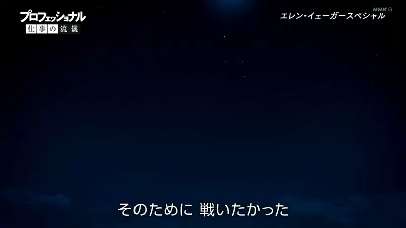 《NHK纪录片节目专访艾连》大玩恶搞宣传动画最终回从来没看过这么用心的总集篇