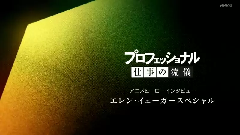 《NHK纪录片节目专访艾连》大玩恶搞宣传动画最终回从来没看过这么用心的总集篇