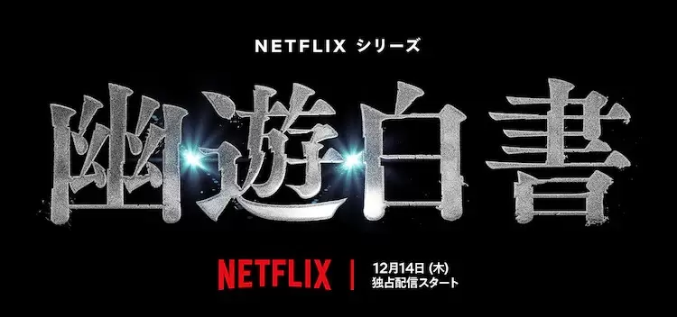 《幽游白书真人版》预告公开绫野刚、稻垣吾郎加入能跟「海贼王」一样获得好评吗？