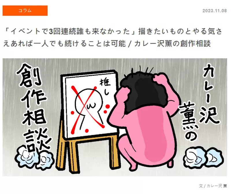 《参加３场同人展都没人捧场》网友询问漫画家该怎么办？超强心理素质让人傻眼了