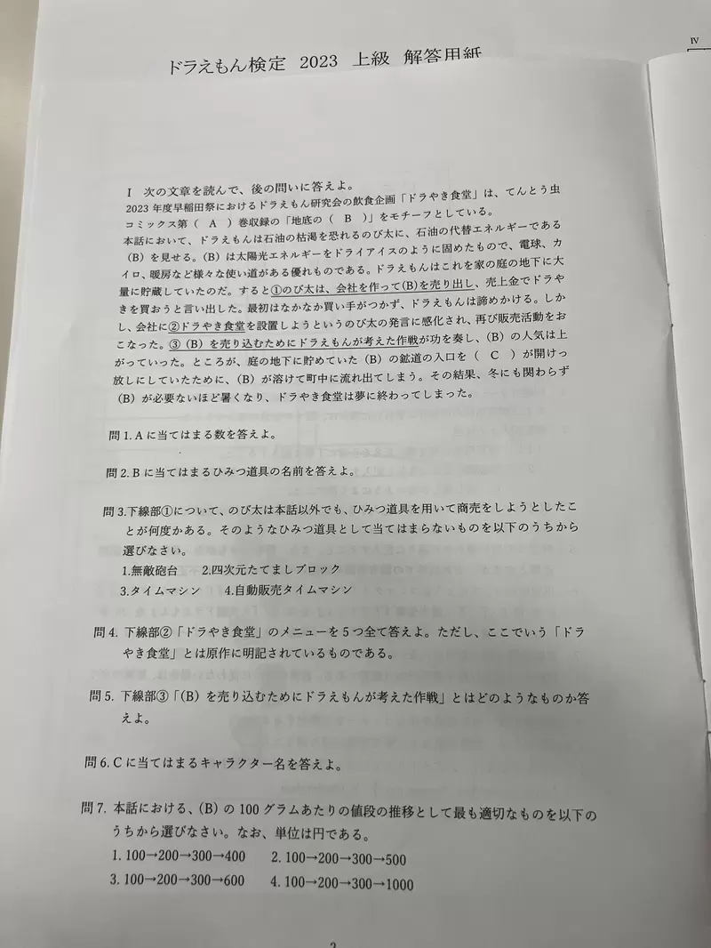 《超高难度哆啦A梦检定》早稻田大学研究会引发话题曾任藤子F不二雄助手的麦原伸太郎都惨败