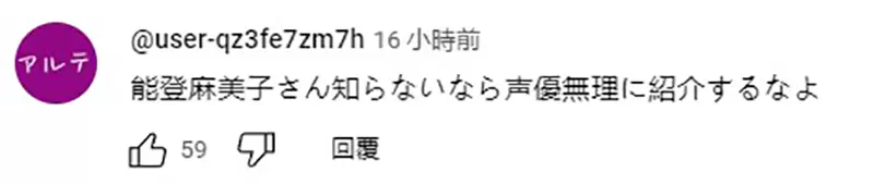 《能登麻美子不算有名声优》原神YouTuber一番话引爆大炎上网友炮轰信用瞬间归零了