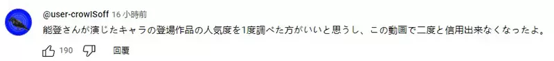 《能登麻美子不算有名声优》原神YouTuber一番话引爆大炎上网友炮轰信用瞬间归零了