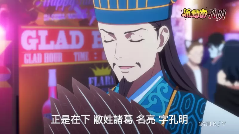 隆重介绍《公视派对咖孔明》买下版权全片台语配音，网友表示若是搭上〝诸葛亮的歌厅秀〞主题歌肯定就完美了