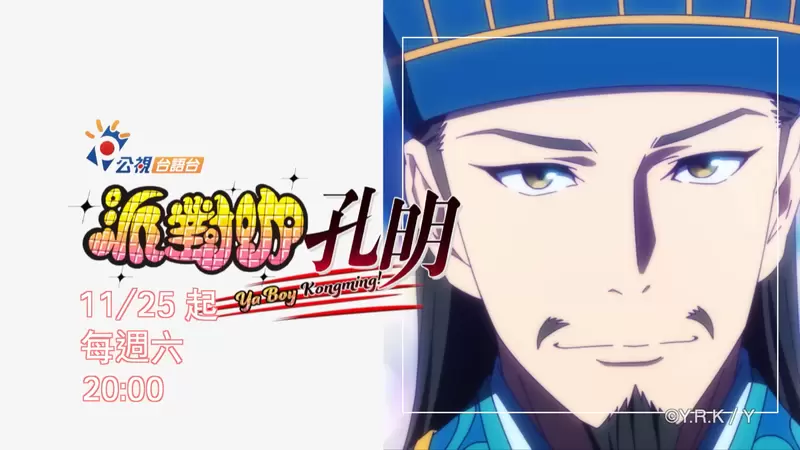隆重介绍《公视派对咖孔明》买下版权全片台语配音，网友表示若是搭上〝诸葛亮的歌厅秀〞主题歌肯定就完美了