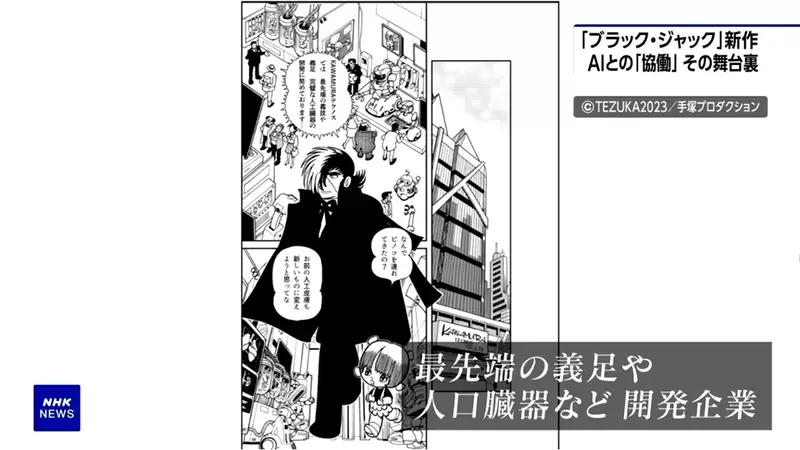 《ＡＩ怪医黑杰克》探究人类与ＡＩ合作的内幕手冢治虫在天之灵应该不排斥？