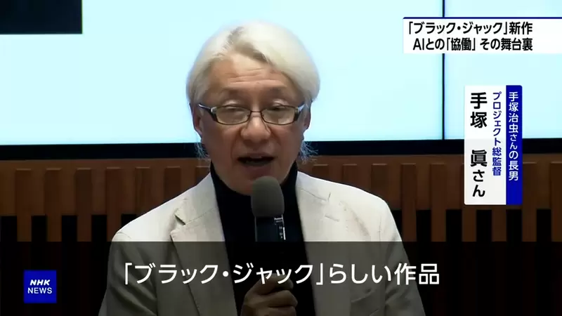 《ＡＩ怪医黑杰克》探究人类与ＡＩ合作的内幕手冢治虫在天之灵应该不排斥？