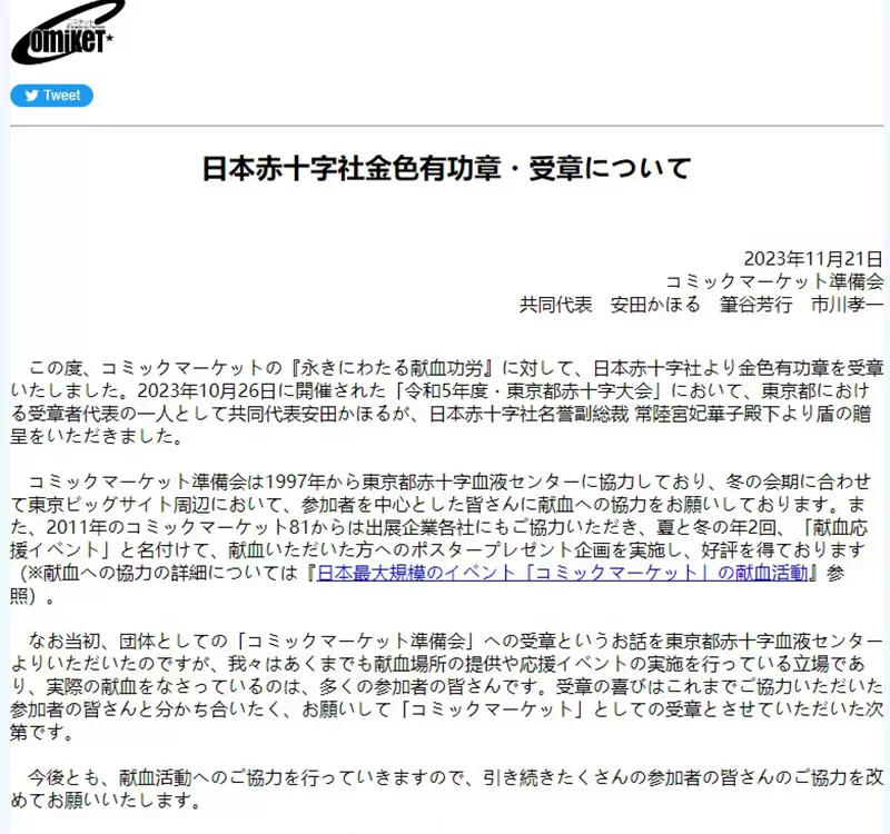《Comic Market获颁红十字奖章》长年鼓励宅宅捐血日本亲王妃亲自感谢他们的功劳
