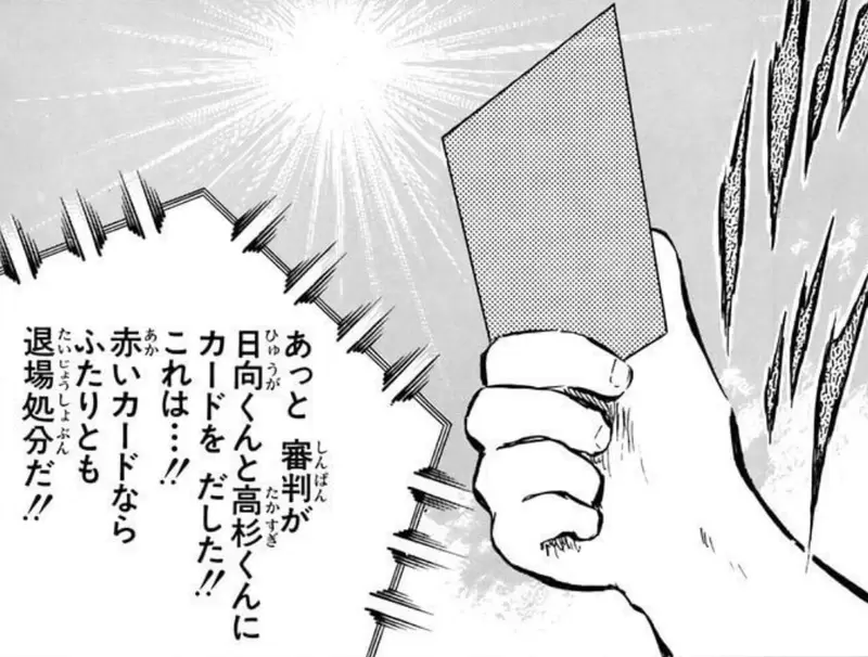 《足球小将翼的天才手法》裁判举的是红牌还是黄牌？只有黑白漫画可以这样玩