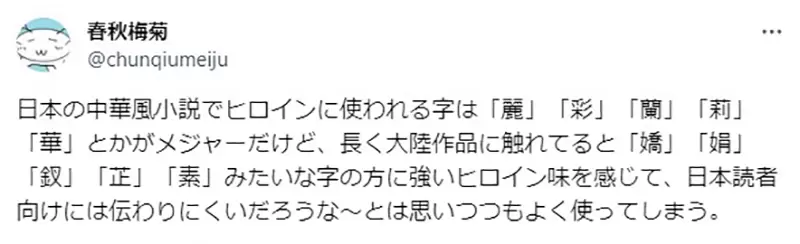 《日本人写的中华风作品》女主角的命名品味常常不道地？太讲究又怕日本读者看不懂