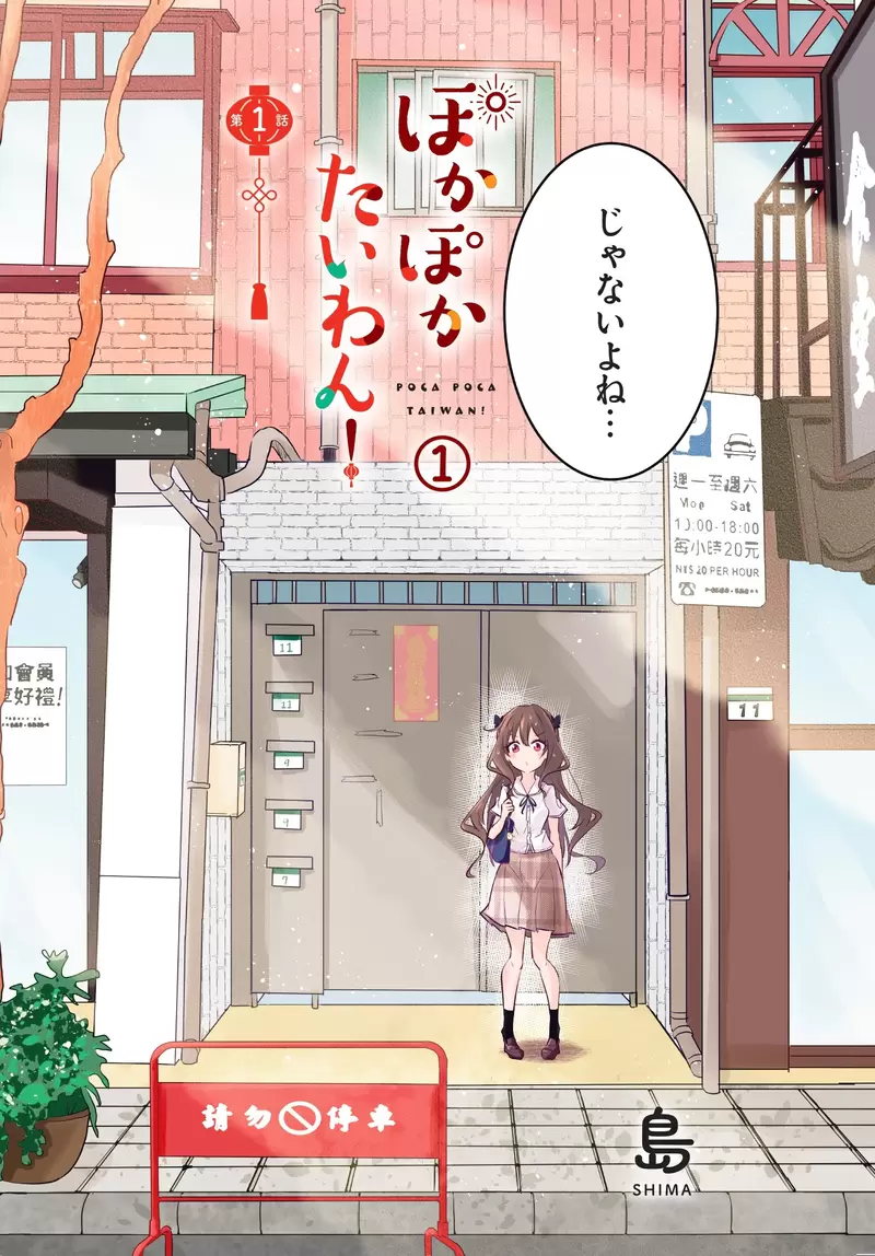 《四格漫画「暖暖台湾」》日本女高中生转学来台不会说中文的她如何适应异国生活呢？