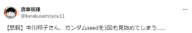 《中川翔子开始看高达SEED》网友翻出17年前旧文质疑早就看过了是说谎还是失去记忆呢？