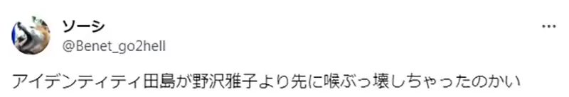 《模仿悟空的声音弄坏喉咙了》搞笑艺人田岛直弥宣布长期休养再度凸显野泽雅子的厉害？