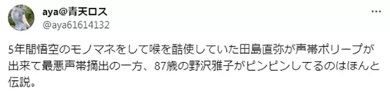 《模仿悟空的声音弄坏喉咙了》搞笑艺人田岛直弥宣布长期休养再度凸显野泽雅子的厉害？