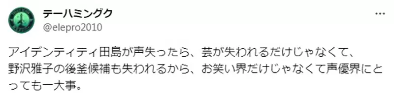 《模仿悟空的声音弄坏喉咙了》搞笑艺人田岛直弥宣布长期休养再度凸显野泽雅子的厉害？