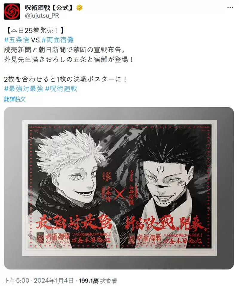 咒术回战单行本25卷《最强对最强》PV宣传片公开，集英社也在报纸刊登「两面宿傩」、「五条悟」双面海报