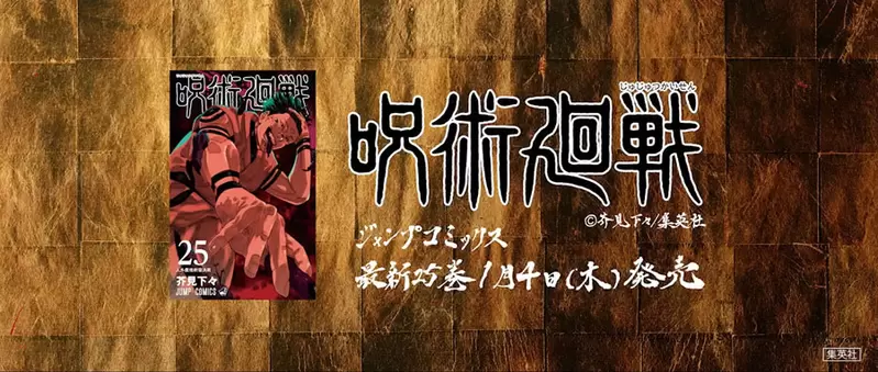 咒术回战单行本25卷《最强对最强》PV宣传片公开，集英社也在报纸刊登「两面宿傩」、「五条悟」双面海报