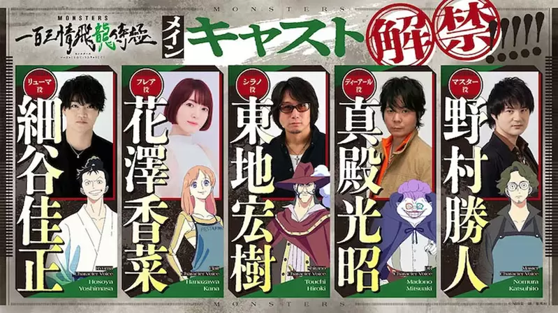 尾田荣一郎原作《MONSTERS》一百三情飞龙侍极声优名单+预告片公开，预计1月22日于Netflix上线