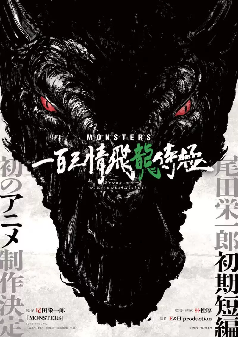 尾田荣一郎原作《MONSTERS》一百三情飞龙侍极声优名单+预告片公开，预计1月22日于Netflix上线