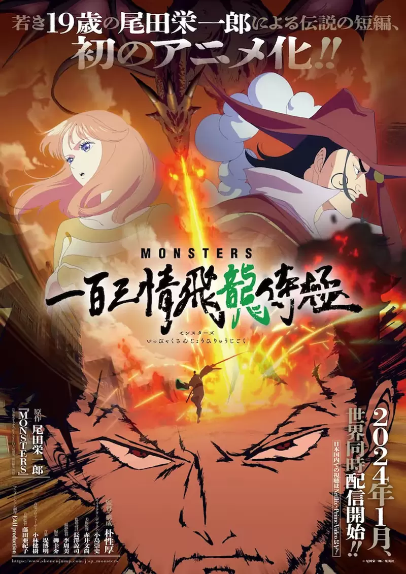尾田荣一郎原作《MONSTERS》一百三情飞龙侍极声优名单+预告片公开，预计1月22日于Netflix上线