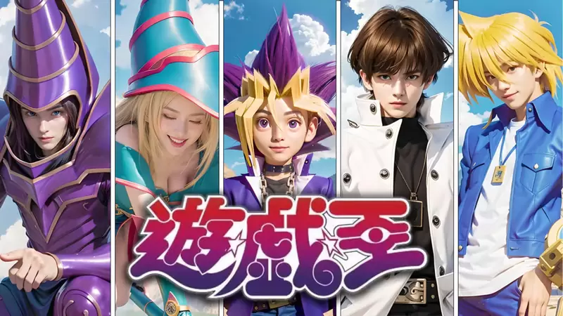 让AI表现出《游戏王真人版》的感觉一口气看完所有TV动画版中登场的角色