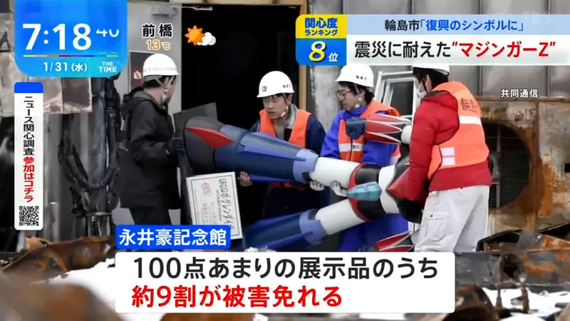 《无敌铁金刚是灾区重建的象征》永井豪纪念馆保住９成收藏品灾民将心灵寄托于它