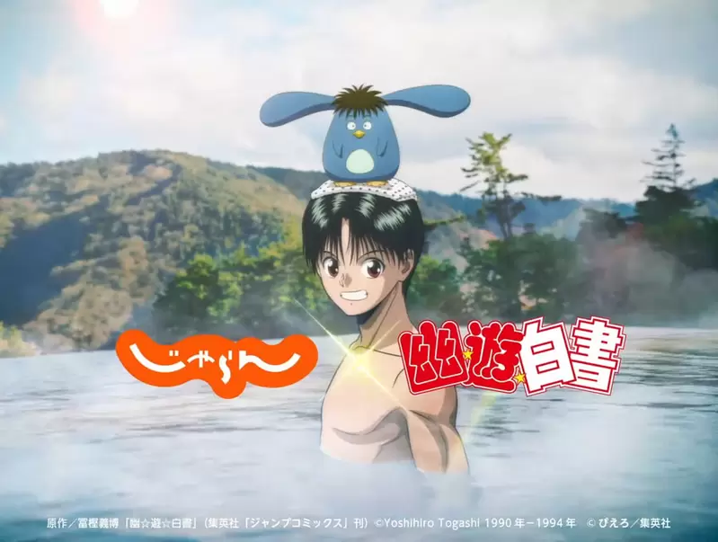 与藏马一起泡温泉《幽游白书》与Jalan net 联名宣传广告公开，这次浦饭幽助等人来了趟泡汤之旅，大家泡澡的方式也太欢乐惹