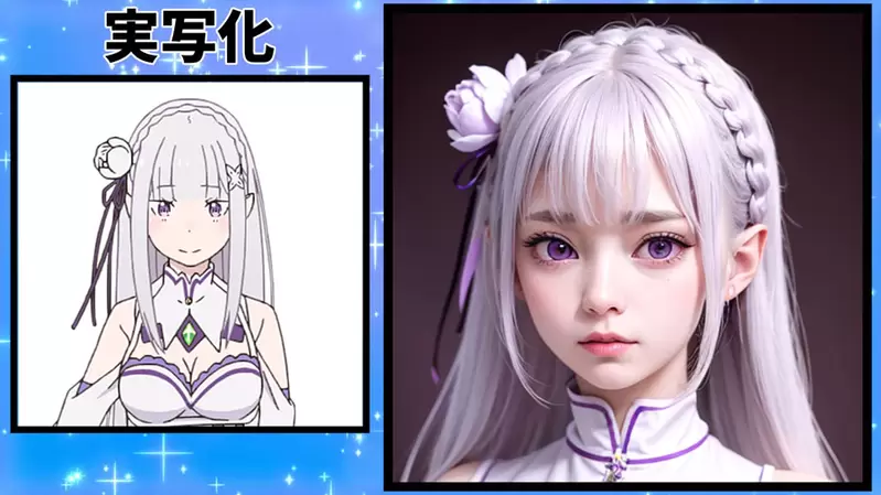 让AI表现出《Re:从零开始的异世界生活》的感觉，来看看女性角色们写实化的样子吧