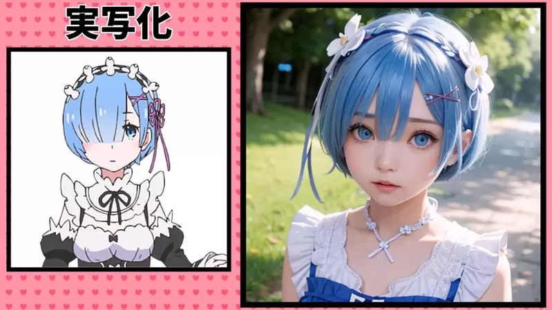让AI表现出《Re:从零开始的异世界生活》的感觉，来看看女性角色们写实化的样子吧