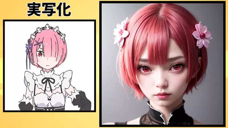让AI表现出《Re:从零开始的异世界生活》的感觉，来看看女性角色们写实化的样子吧