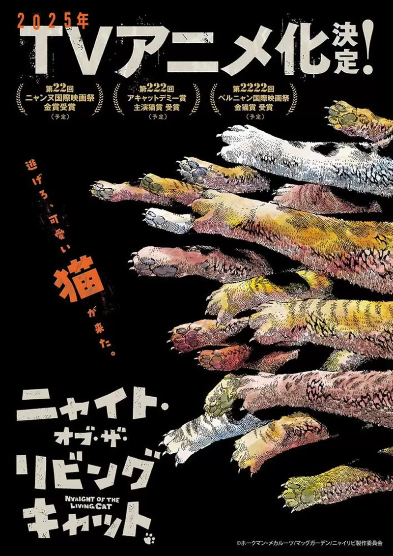 辣款作品动画化《活尸猫之夜》预计2025年推出！那天到来一切都会变成猫