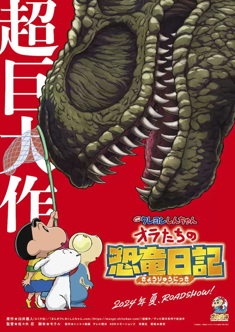 蜡笔小新剧场版《我们的恐龙日记》首支预告推出，电影预计8月9号于暑假档期于日本率先上映
