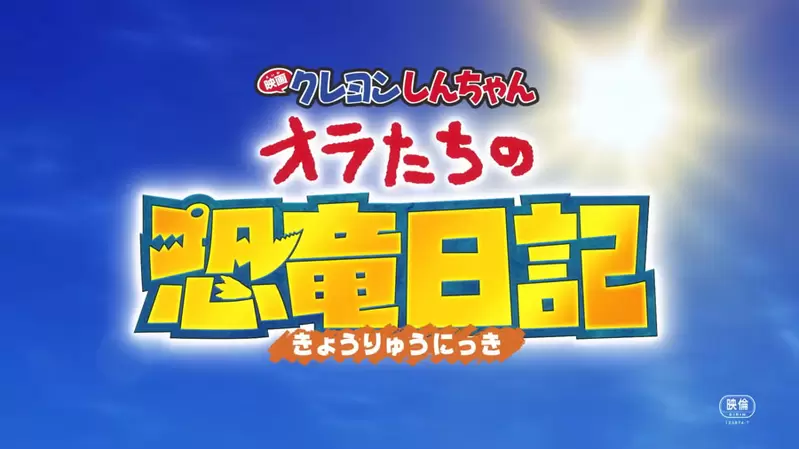 蜡笔小新剧场版《我们的恐龙日记》首支预告推出，电影预计8月9号于暑假档期于日本率先上映