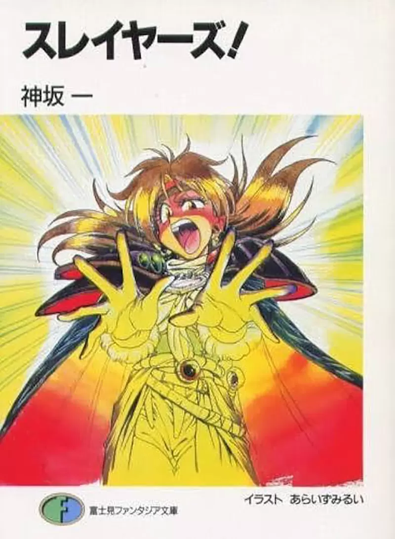 《秀逗魔导士是萌的元凶》都是这部作品带偏日式奇幻从此由硬派写实转为萌系路线？