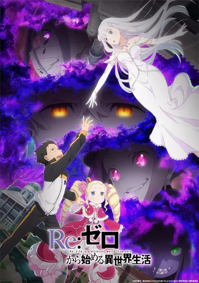 第三季PV公开《Re:从零开始的异世界生活》动画将于10月开播